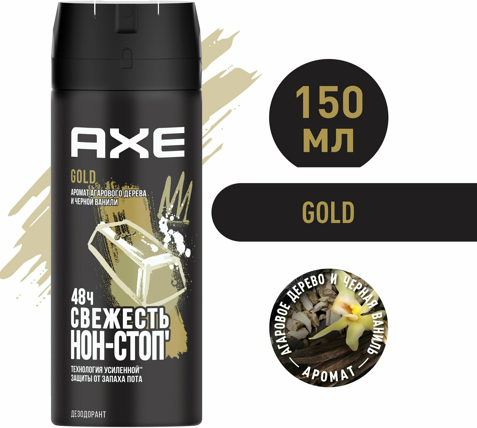 AXE мужской дезодорант спрей GOLD, Агаровое дерево и Черная ваниль, 48 часов защиты 150 мл