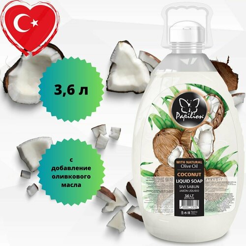 Жидкое мыло для рук Papilion кокос 36 л 520₽