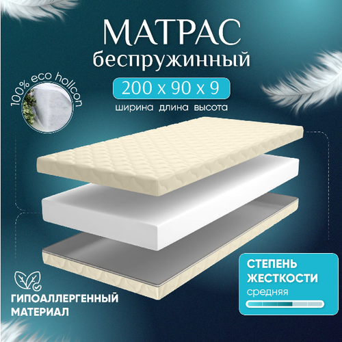 Матрас беспружинный анатомический 90х200 см высотой 9 см матрас средней степени жесткости наполнитель Холкон 9910₽
