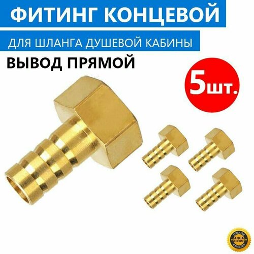 5 шт Фитинг концевой вывод прямой для шланга душевой кабины в комплекте с прокладкой латунь штуцер 10 мм латунный под хомут арт 0926025006 1200₽