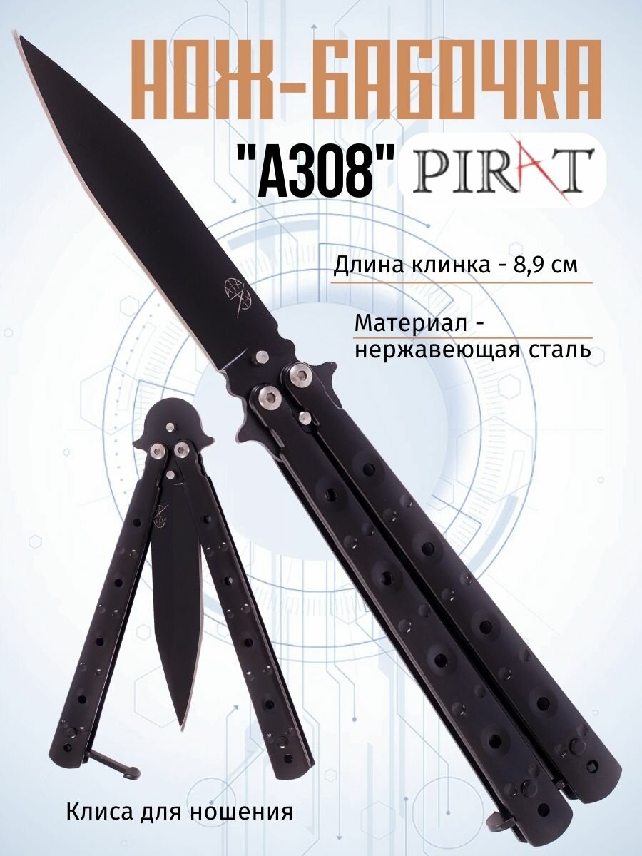 Нож- бабочка Pirat A308, клипса для крепления, длина лезвия 8,9 см