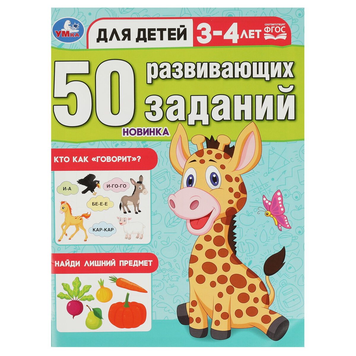 Книжка с заданиями, А4, Умка "50 развивающих заданий. Для детей 3-4 лет", 16стр, 4 штуки