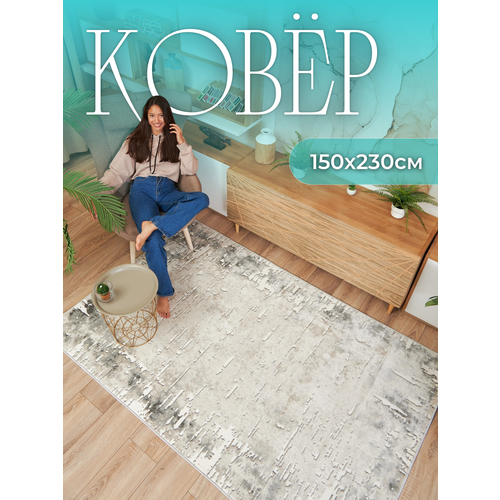 Ковер комнатный с ворсом 150х230 на пол в гостиную палас