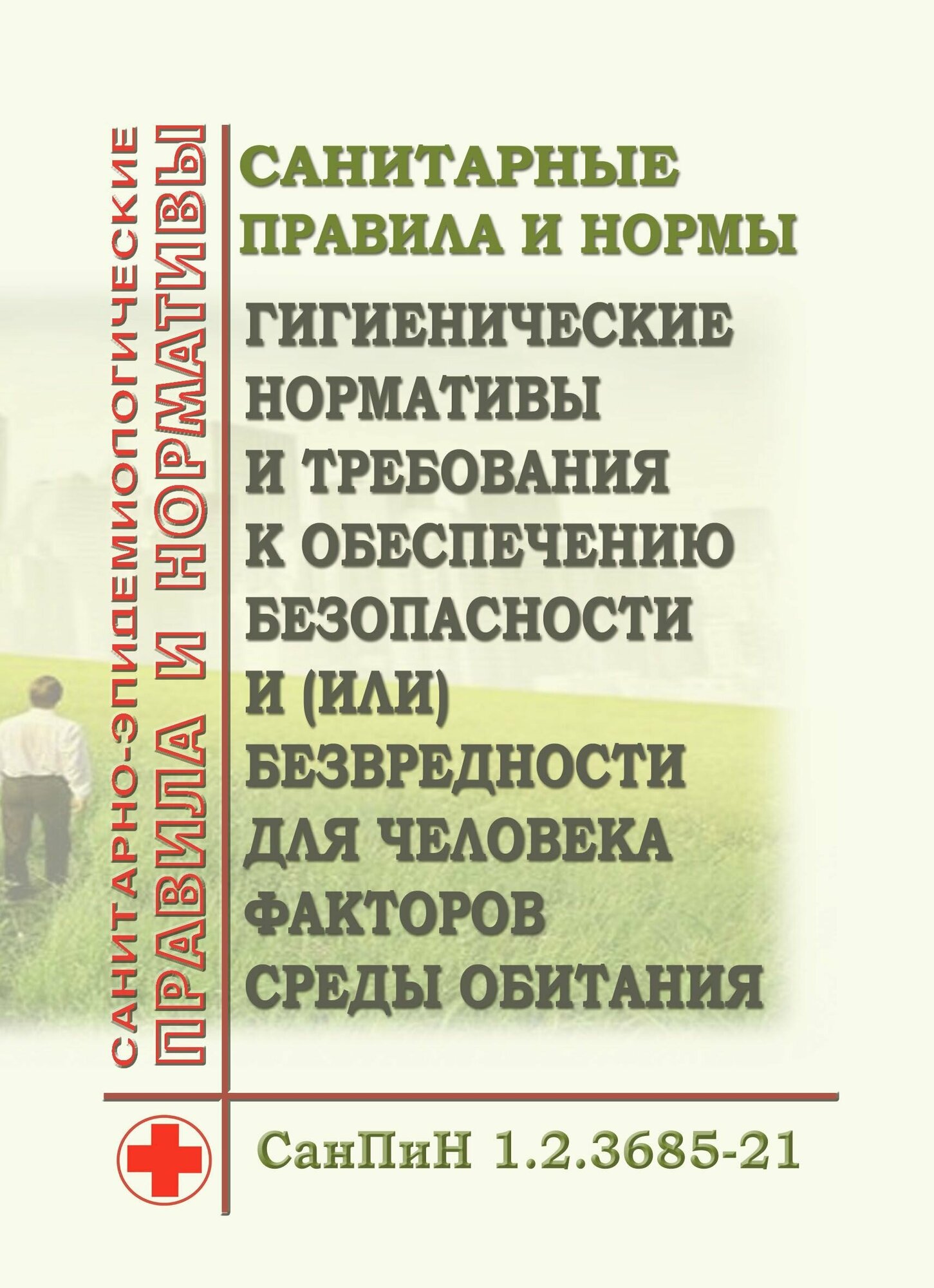 СанПиН 1.2.3685-21 Гигиенические нормативы и требования к обеспечению безопасности и (или) безвредности для человека факторов среды обитания