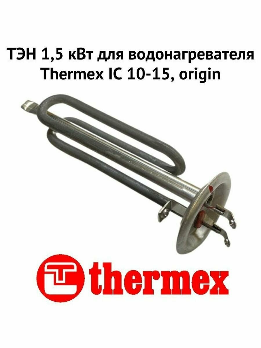 ТЭН 1,5 кВт для водонагревателя Thermex IC 10-15, origin (ten15ICOr) - фотография № 2
