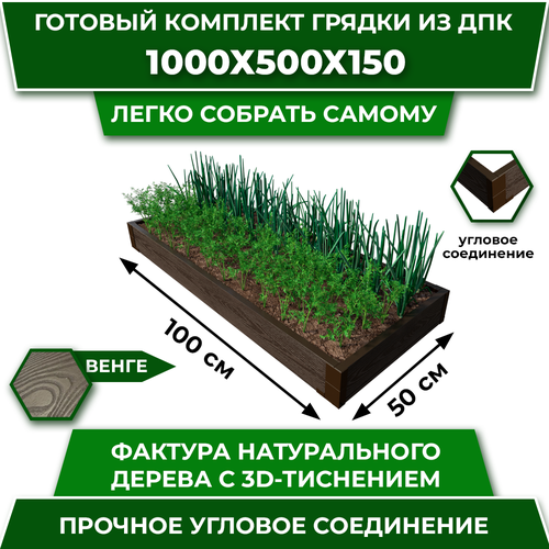 Грядка из ДПК 1000*500 мм, высота 150 мм, цвет Венге