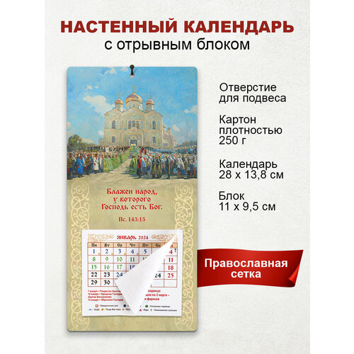 календарь отрывной на 2023 год домашний календарь Православный календарь 2024 Блажен народ, у которого Господь есть Бог