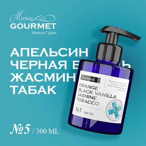 Шампунь увлажняющий парфюмированный №5 Апельсин, Черная ваниль, Жасмин, Табак/ 300 мл парфюмированный шампунь для волос no5 shampoo 300мл апельсин черная ваниль жасмин табак