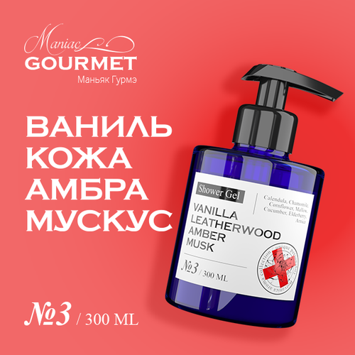 Гель для душа парфюмированный 3 Ваниль Кожа Амбра Мускус 300 мл 1560₽