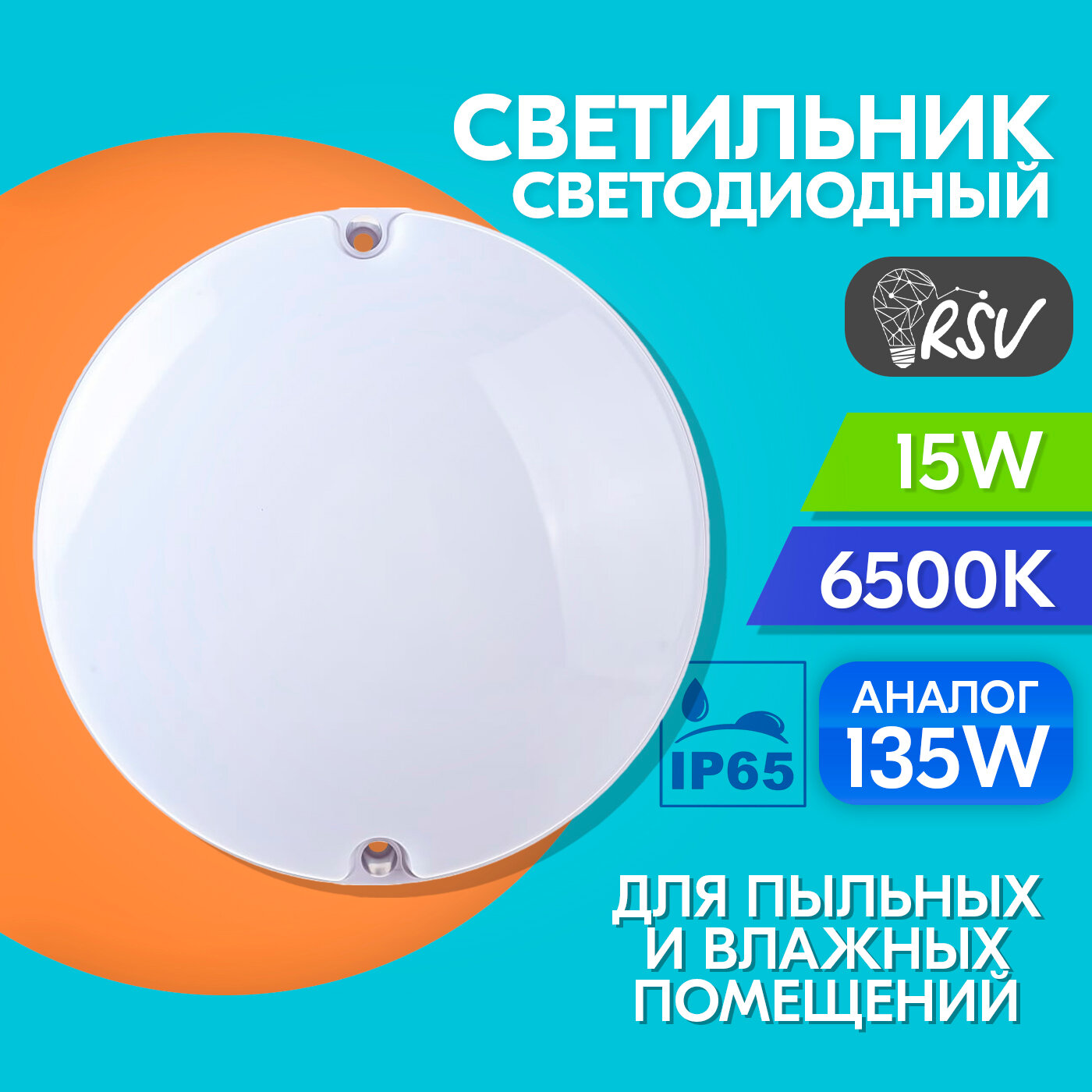 Светильник светодиодный пылевлагозащищенный RSV SPP 15W, холодный свет 6500K, для бани и сауны, IP65