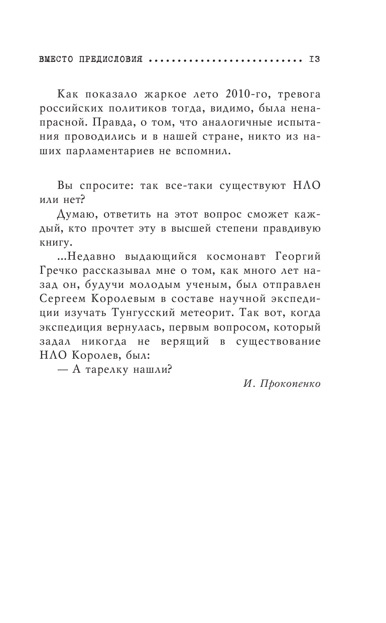 Пришельцы государственной важности. Военная тайна - фото №11