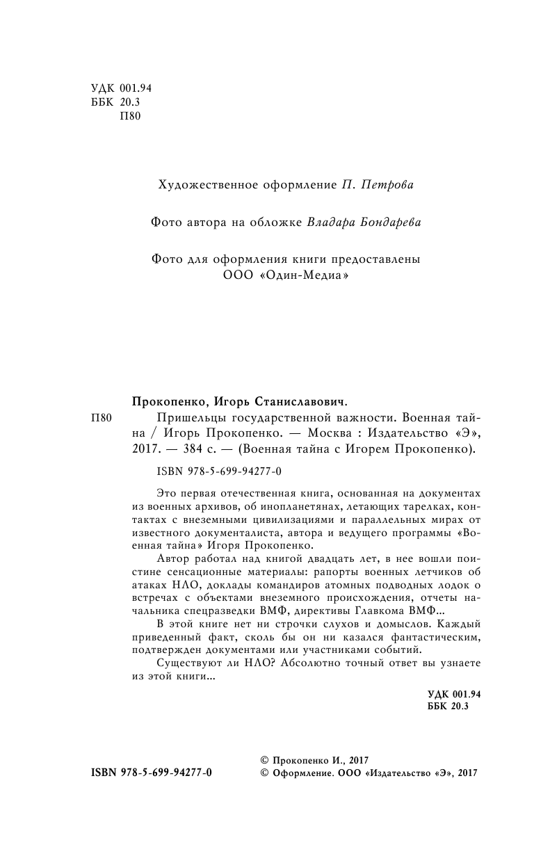 Пришельцы государственной важности. Военная тайна - фото №6