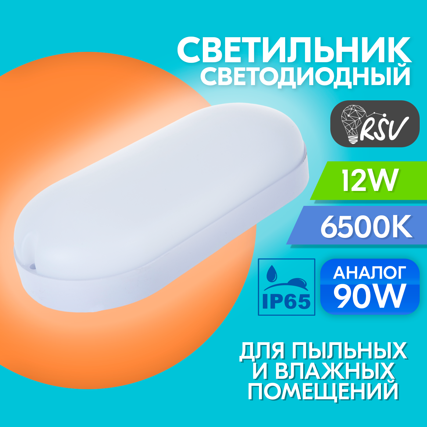 фото Светильник светодиодный пылевлагозащищенный RSV-SPP-12W-6500K-IP65 Oval