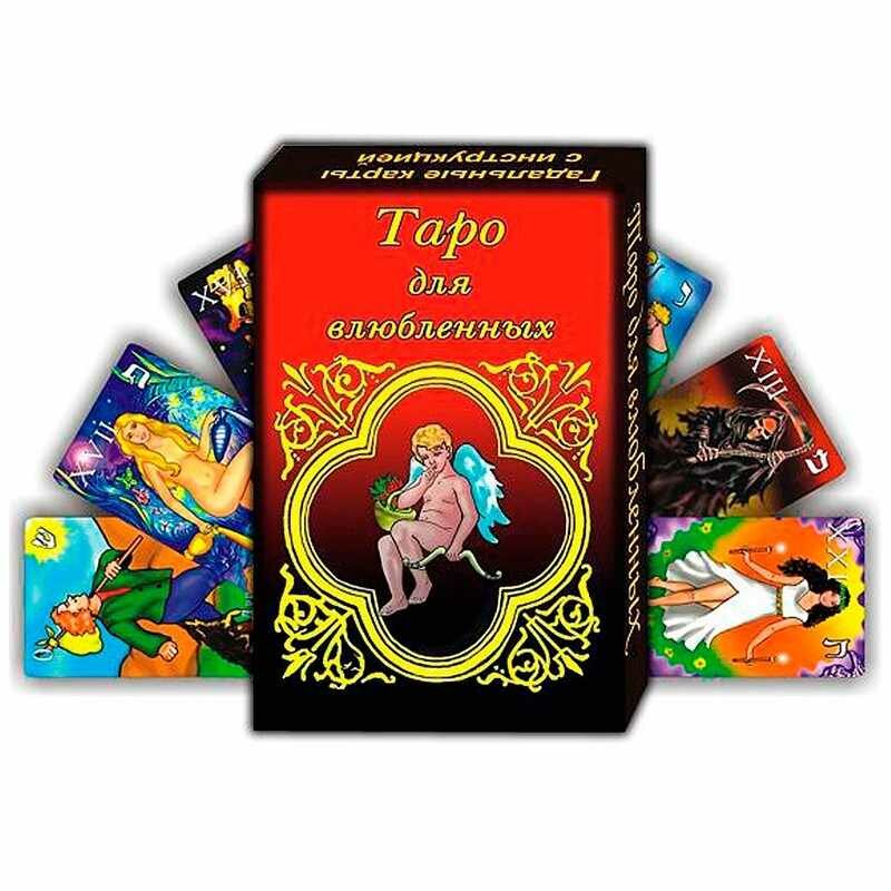 Гадальные карты"Таро для влюбленных", 22 карты, 5 х 7.5 см, 18+, с инструкцией 667626 - фотография № 11