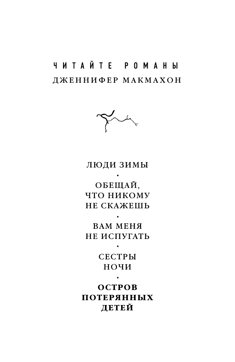 Остров потерянных детей (Дженнифер Макмахон) - фото №4