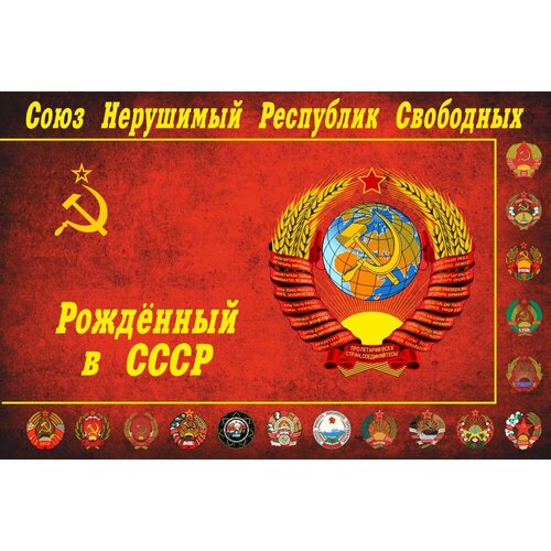 Флаг Рожденный в СССР 90х135 см