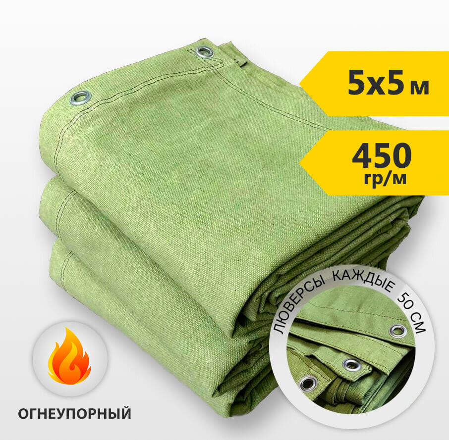 Тент брезентовый огнеупорный, ОП 450, плотность 450 гр/м2, 5х5