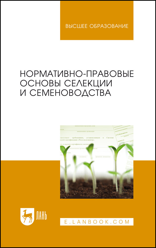 Нормативно-правовые основы селекции и семеноводства. Учебное пособие - фото №2