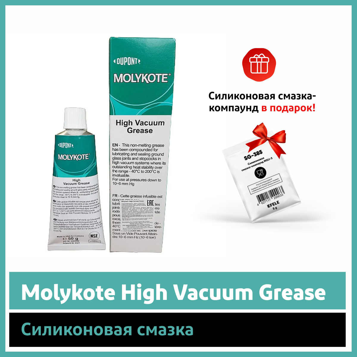 Силиконоваяазка Molykote High Vacuum Grease (50 г)