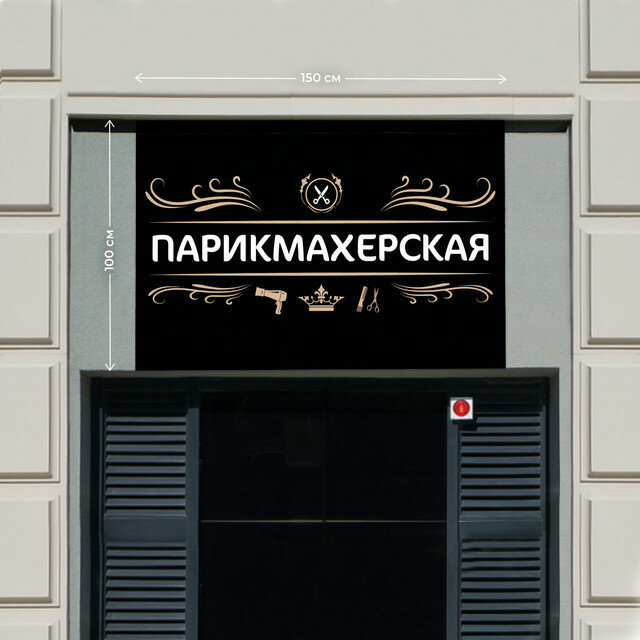 Баннер 1,5х1м Информационный постер вывеска "Парикмахерская Бежевый" без люверсов.