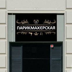 Баннер 1,5х1м Информационный постер вывеска "Парикмахерская Бежевый" без люверсов.