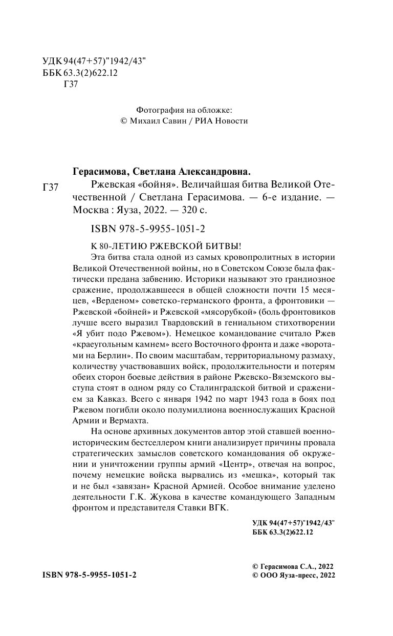 Ржевская «бойня». Величайшая битва Великой Отечественной. 6-е издание - фото №4