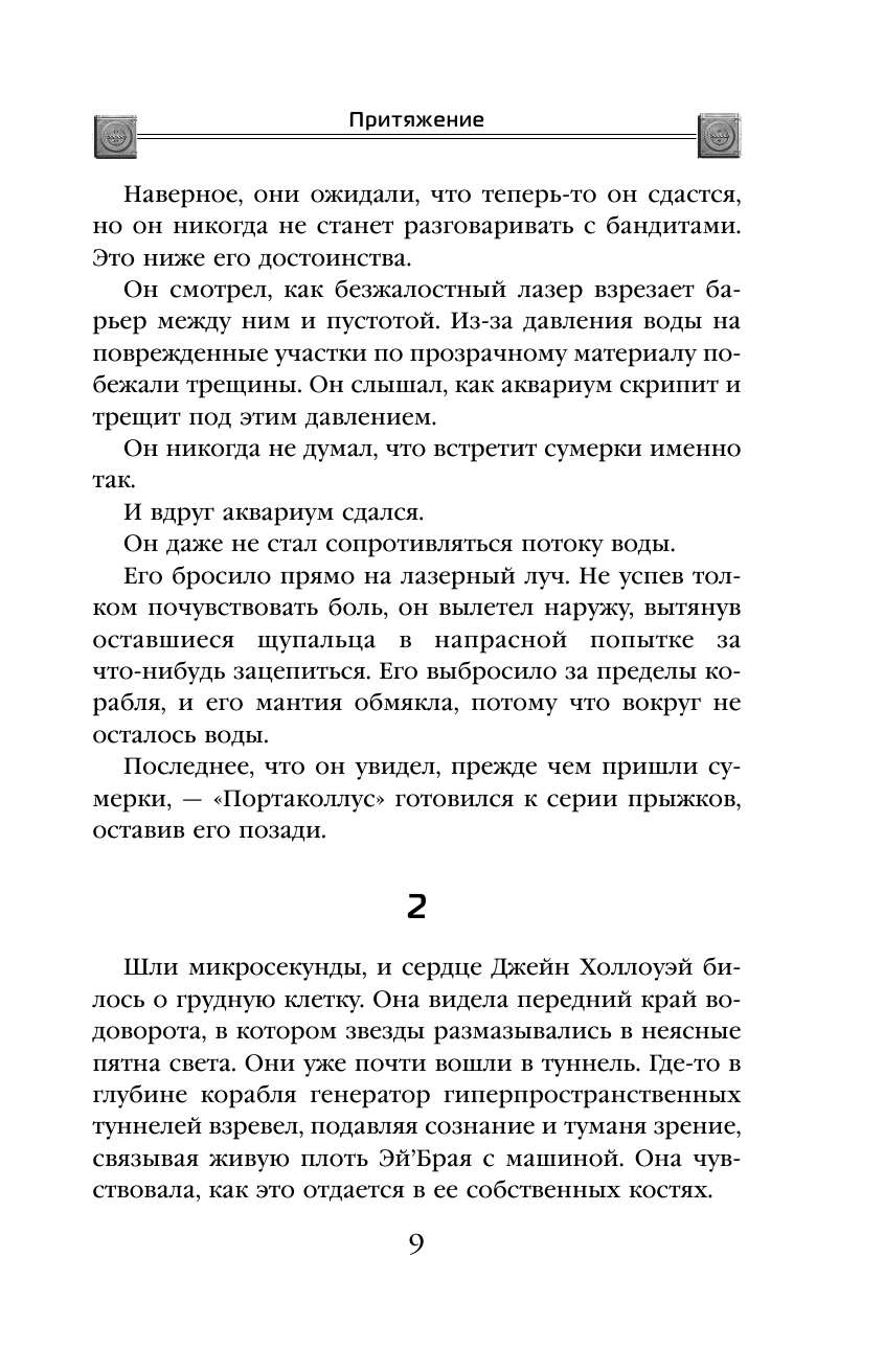Слияние. Книга 2. Притяжение (Уэллс Дженнифер Фэнер, Нечаева Ирина (переводчик)) - фото №12