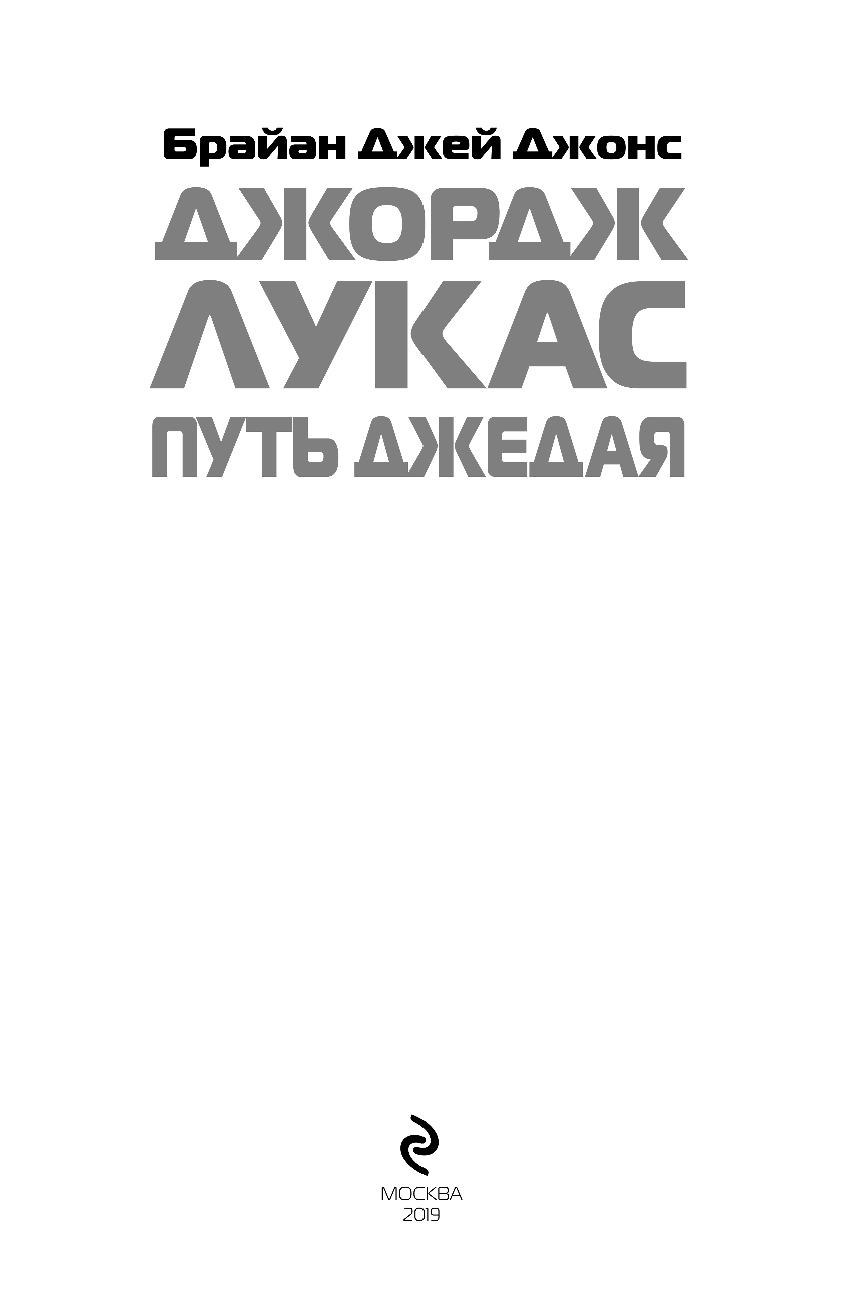 Джордж Лукас. Путь Джедая (Джонс Брайан Джей, Кропанева В.Д. (переводчик)) - фото №5