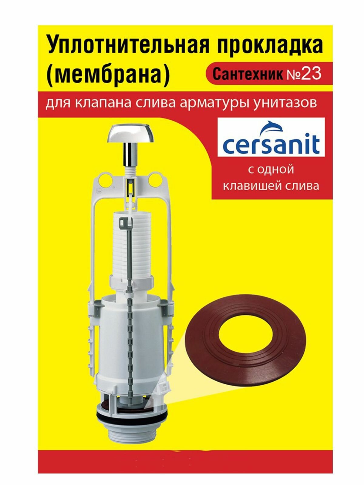 Сантехник №23 силиконовая мембрана арматуры Cersanit с 1 клавишей слива