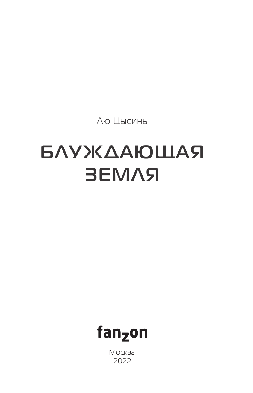 Блуждающая Земля (Цысинь Лю) - фото №13