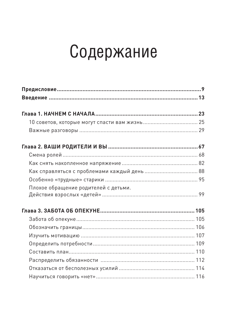 Забота о родителях. Энциклопедия по уходу за пожилыми людьми - фото №6