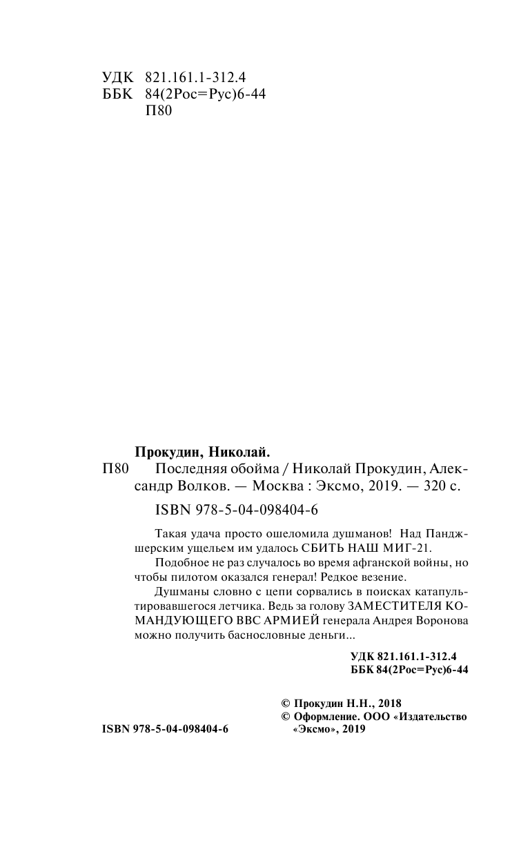 Последняя обойма (Прокудин Николай Николаевич, Жмак Валерий Георгиевич) - фото №5