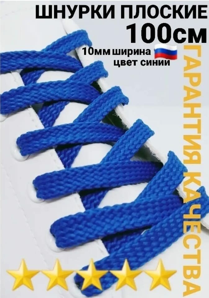 Шнурки для обуви синие плоские 100см 1пара