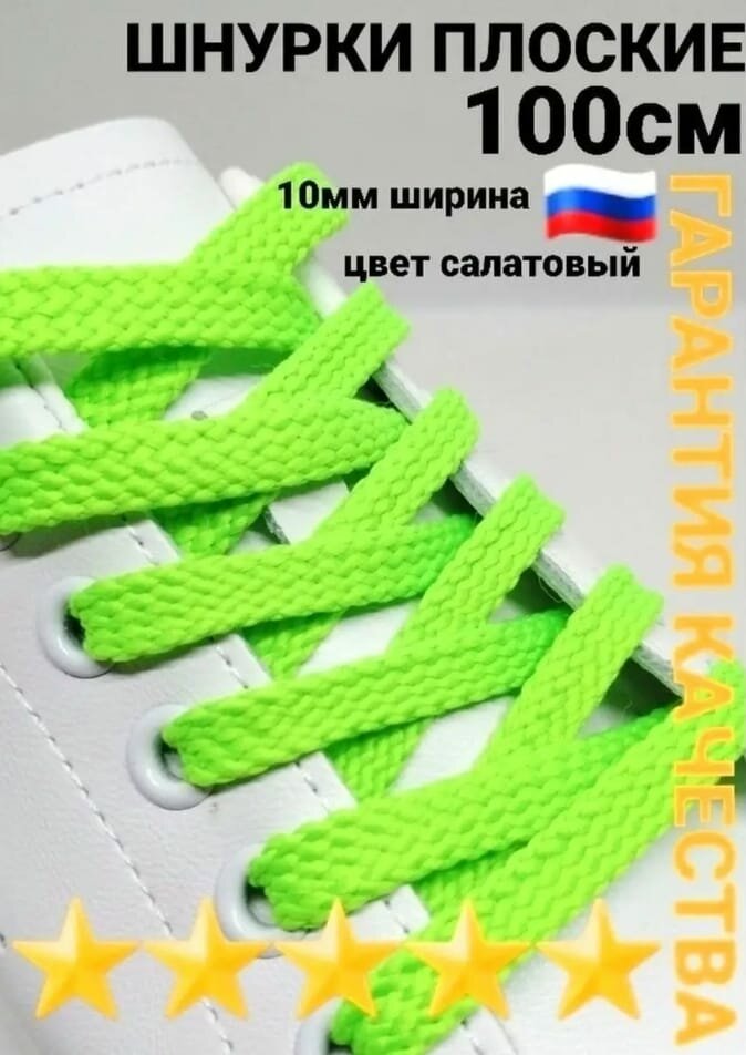 Шнурки для обуви , салатовые, зелёные, плоские 100см 1пара