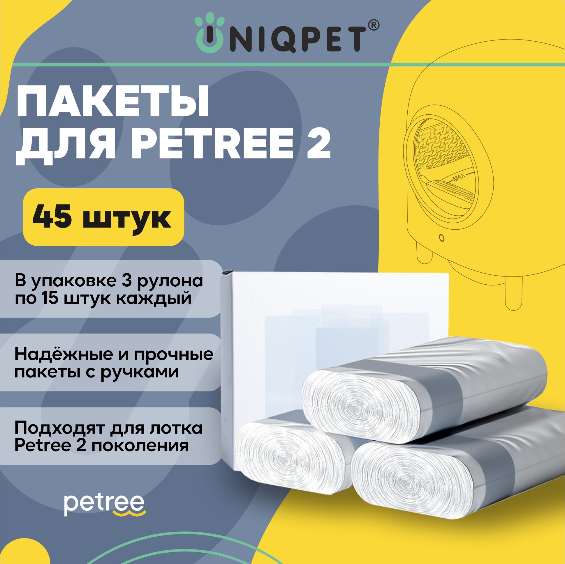 Пакеты для мусора для автоматического лотка второго поколения Petree 2 3х15 шт