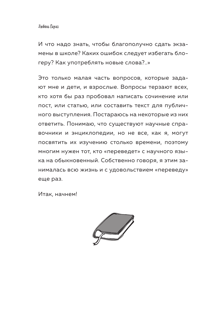 Помогатор по русскому: как говорить и писать правильно без вреда для окружающих и с пользой для себя - фото №8