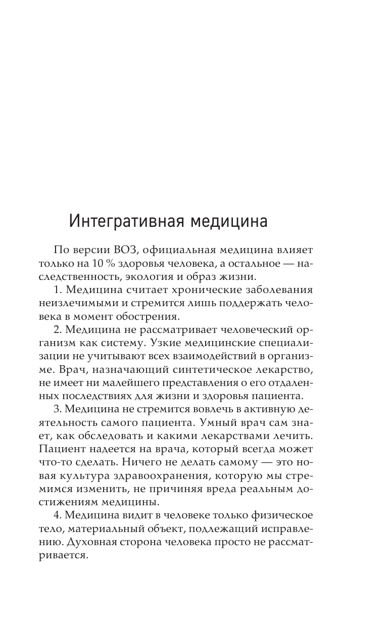 Излечи себя сам. Эффективные способы лечения и реабилитации без использования лекарств - фото №12