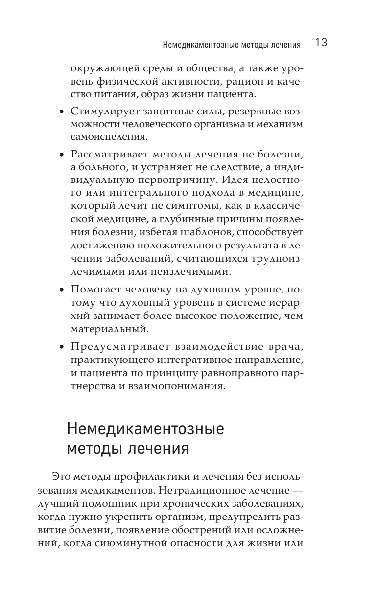 Излечи себя сам. Эффективные способы лечения и реабилитации без использования лекарств - фото №14