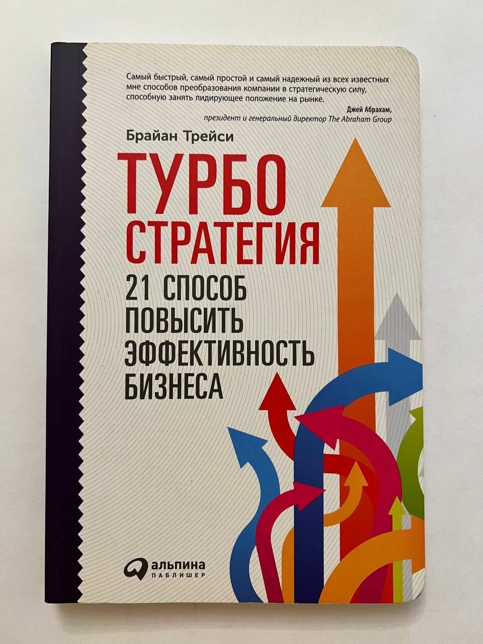 Турбостратегия. 21 способ повысить эффективность бизнеса - фото №2