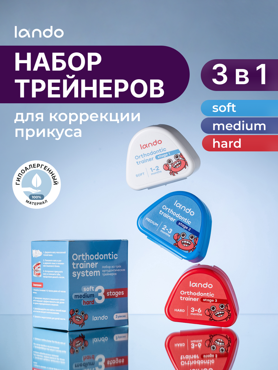 Набор кап для выравнивания зубов (трейнеры), 3шт, soft/medium/hard, LANDO