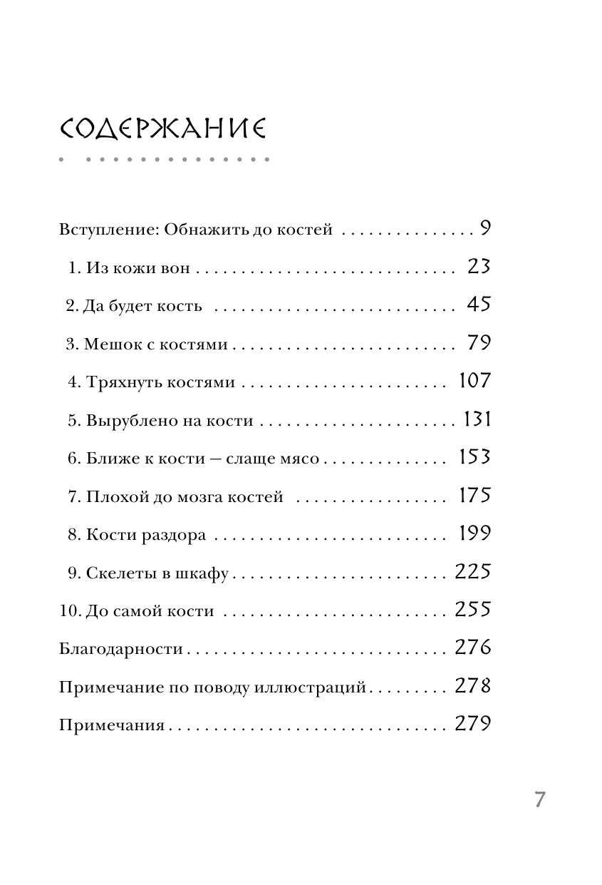 Кости: скрытая жизнь. Все о строительном материале нашего скелета, который расскажет, кто мы - фото №9