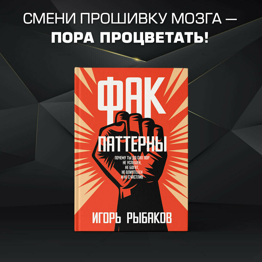 Фак-паттерн. Почему ты до сих пор не успешен, не богат, не влиятелен и не счастлив - фото №1