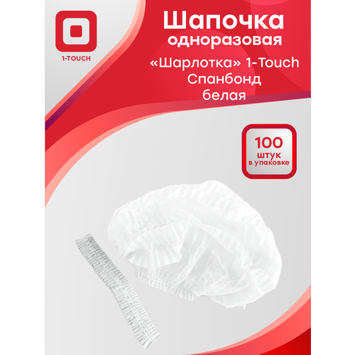 Шапочка одноразовая "Шарлотка" "1-TOUCH" спанбонд белая 100 шт/упак.