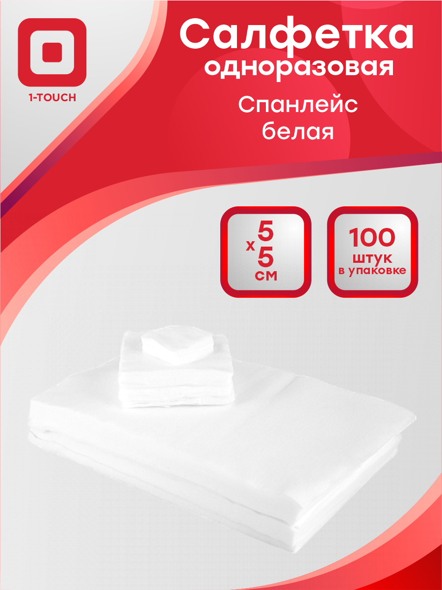 Салфетка одноразовая спанлейс белая 5x5 см. 100 шт/упак.