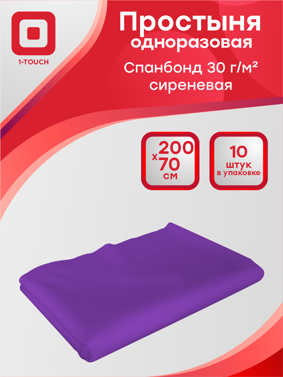 Простыня одноразовая спанбонд 30 г/м2 сиреневая 200 x 70 см. 10 шт/упак.