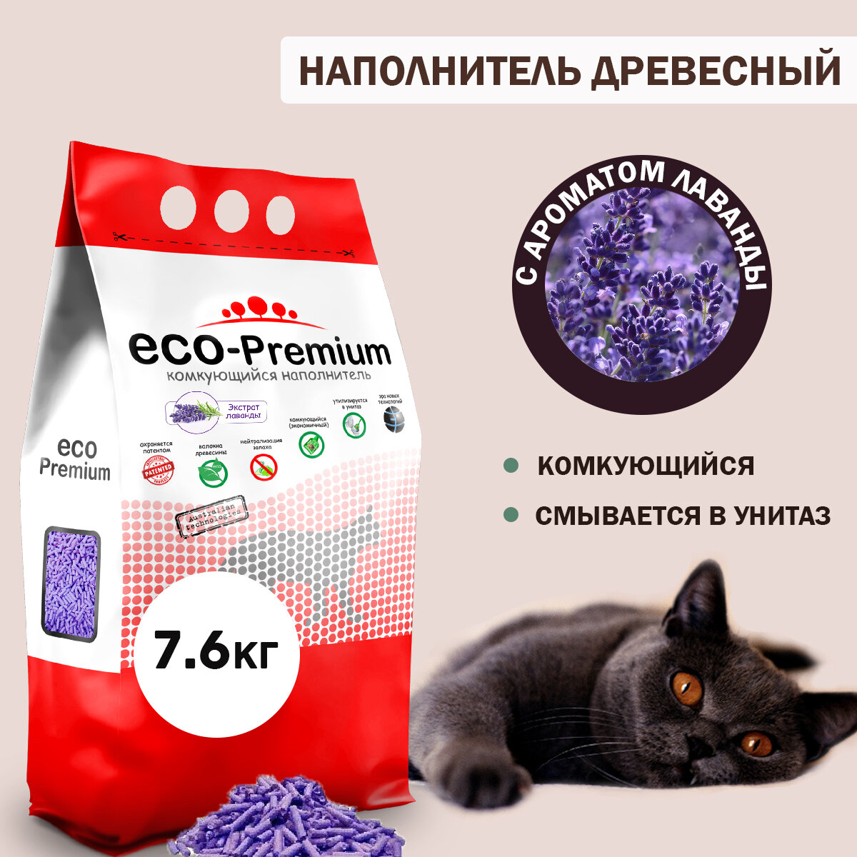 Наполнитель для кошачьего туалета комкующийся древесный с запахом лаванды ECO-Premium, фиолетовый 7,6 кг, 20 л