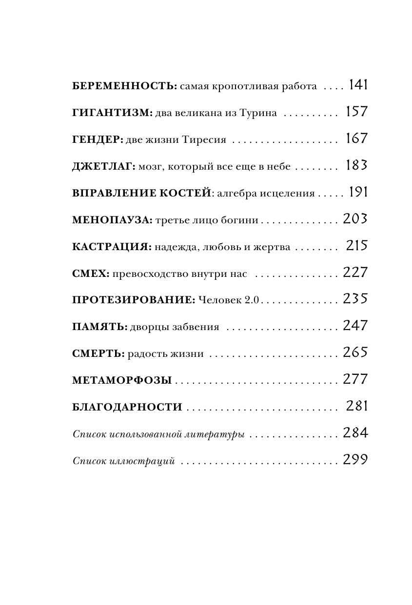 Метаморфозы. Путешествие хирурга по самым прекрасным и ужасным изменениям человеческого тела - фото №9