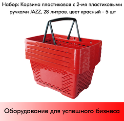 Набор Корзин покупательских пластиковых с 2-мя пластиковыми ручками JAZZ 28л, Красный - 5 шт