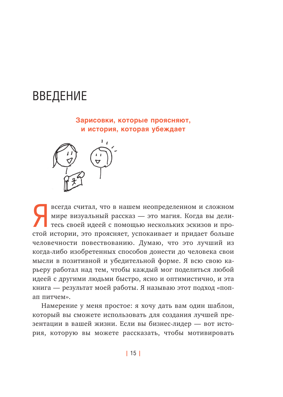 Сокрушительный питч в стиле поп-ап. Экспресс-подход к созданию презентации, которая продает, вдохновляет и поражает - фото №17