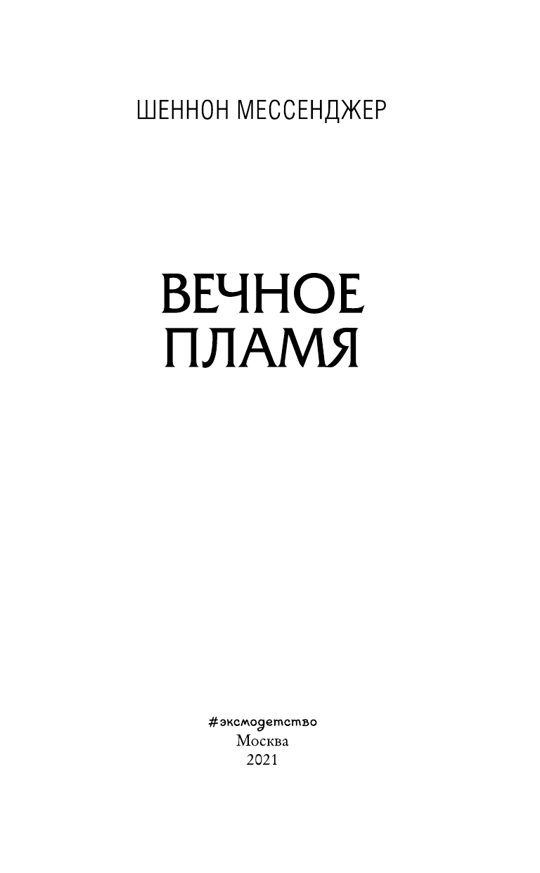 Вечное пламя (Мессенджер Шеннон, Чамата Т.А. (переводчик)) - фото №10